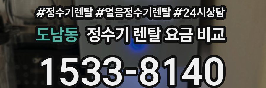 도남동 정수기 렌탈 요금 비교