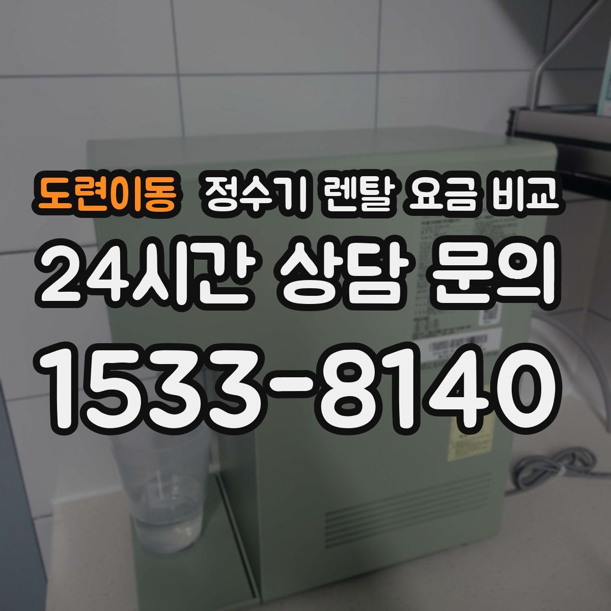 도련이동 정수기 렌탈 요금 비교