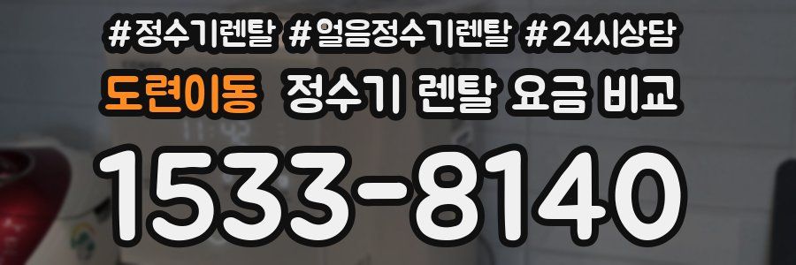 도련이동 정수기 렌탈 요금 비교
