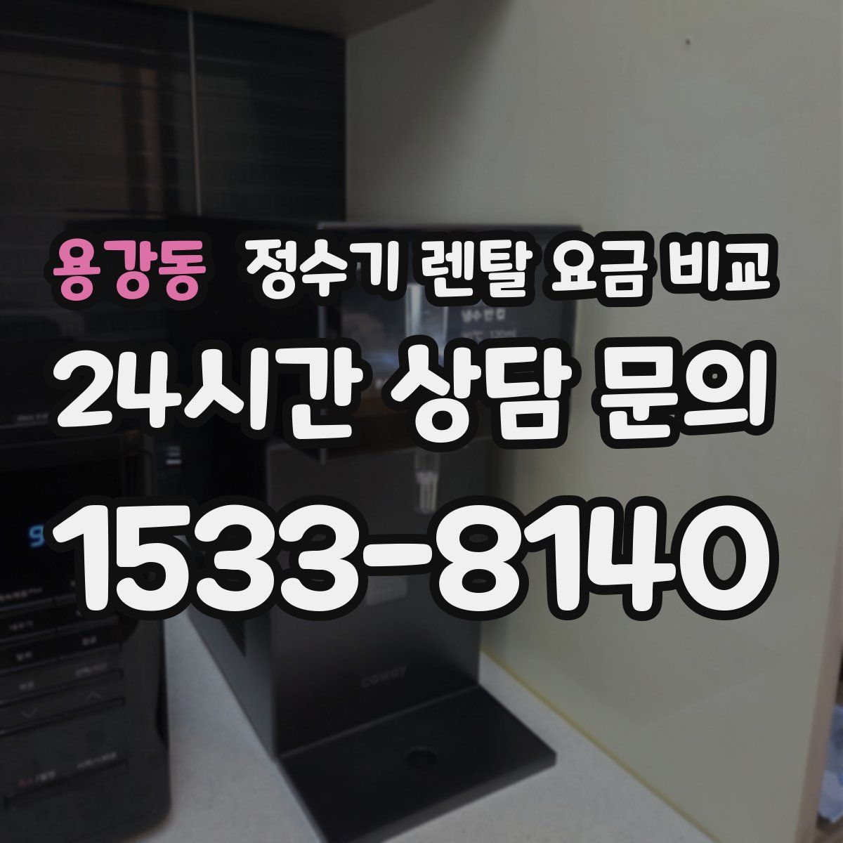 용강동 정수기 렌탈 요금 비교