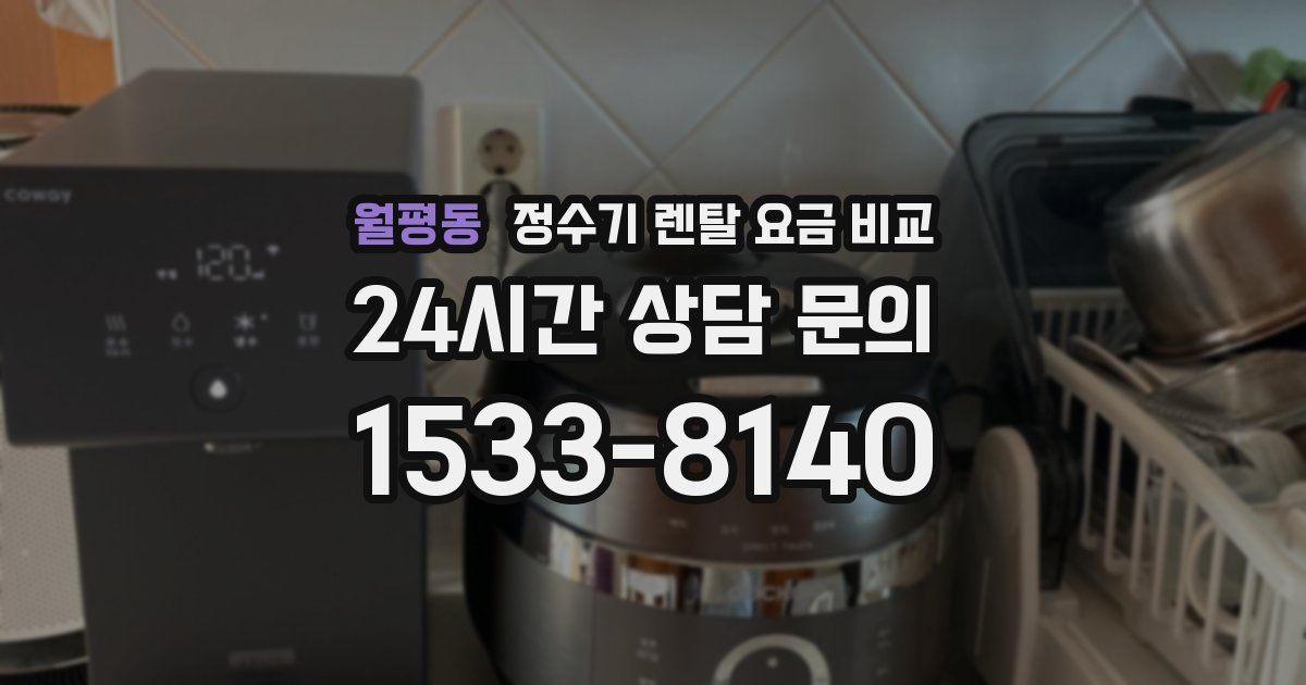 월평동 정수기 렌탈 요금 비교