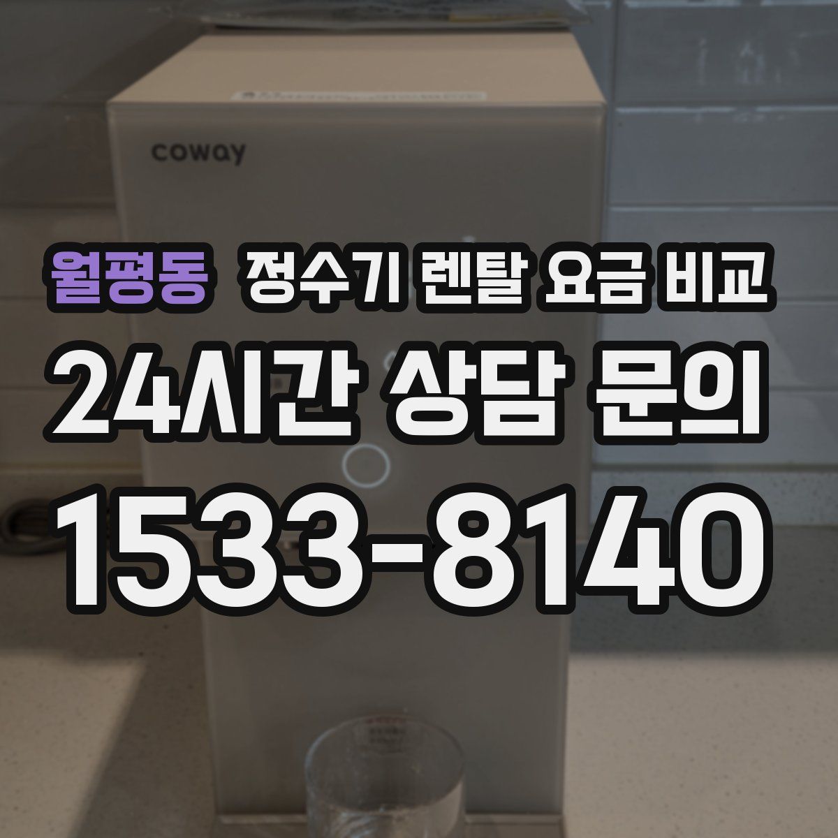 월평동 정수기 렌탈 요금 비교