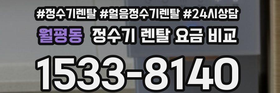 월평동 정수기 렌탈 요금 비교