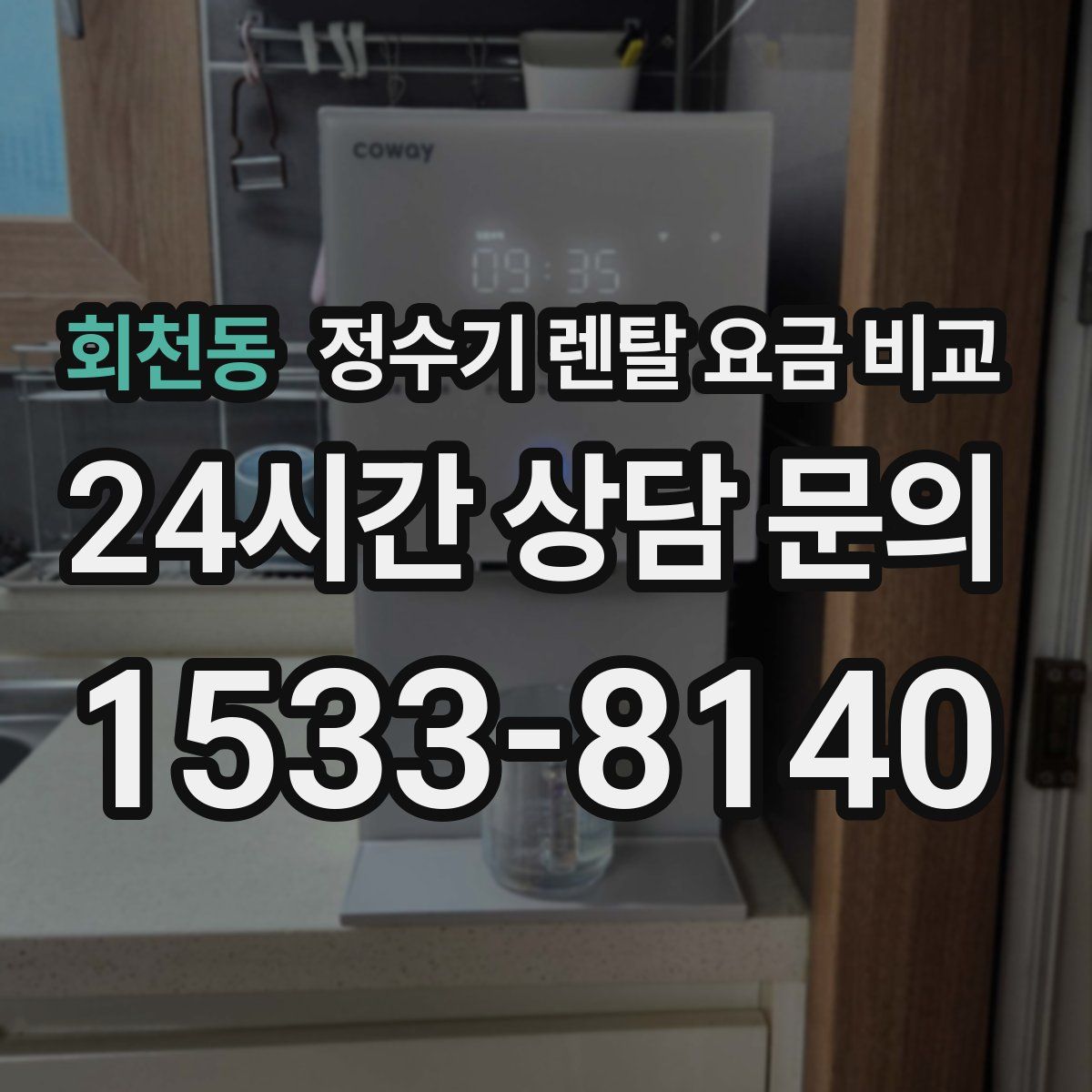 회천동 정수기 렌탈 요금 비교