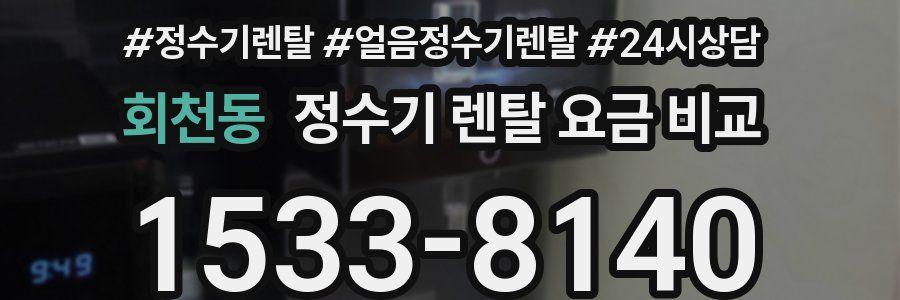 회천동 정수기 렌탈 요금 비교