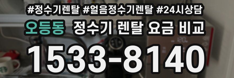 오등동 정수기 렌탈 요금 비교
