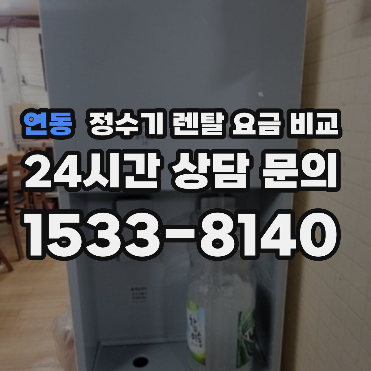연동 정수기 렌탈 요금 비교