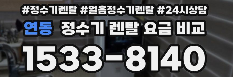 연동 정수기 렌탈 요금 비교
