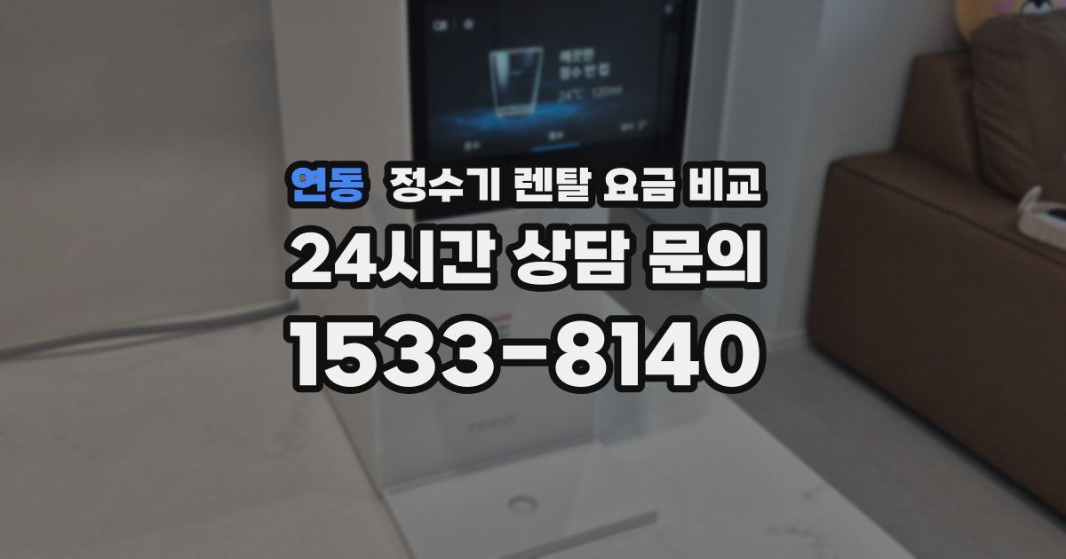 연동 정수기 렌탈 요금 비교