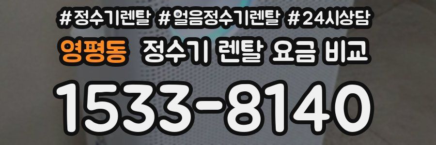 영평동 정수기 렌탈 요금 비교