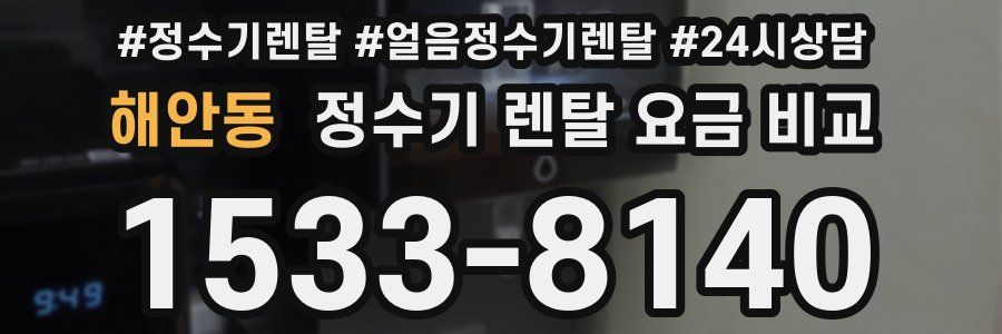 해안동 정수기 렌탈 요금 비교