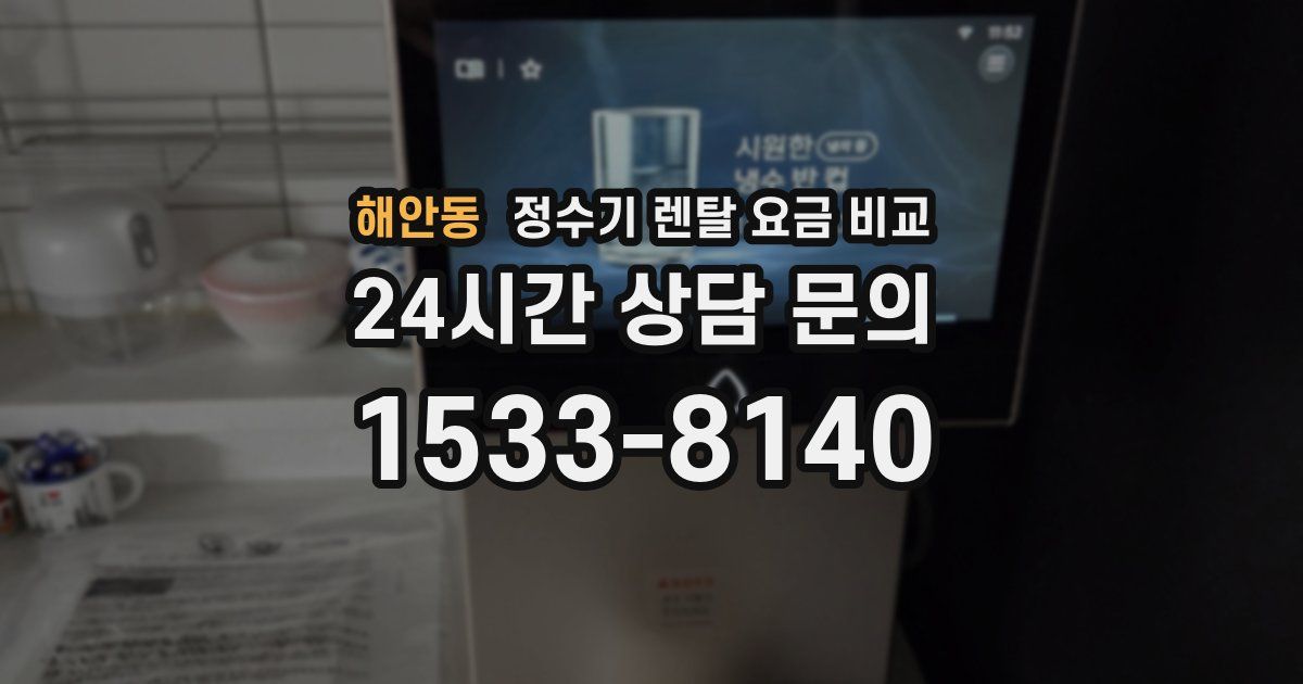 해안동 정수기 렌탈 요금 비교