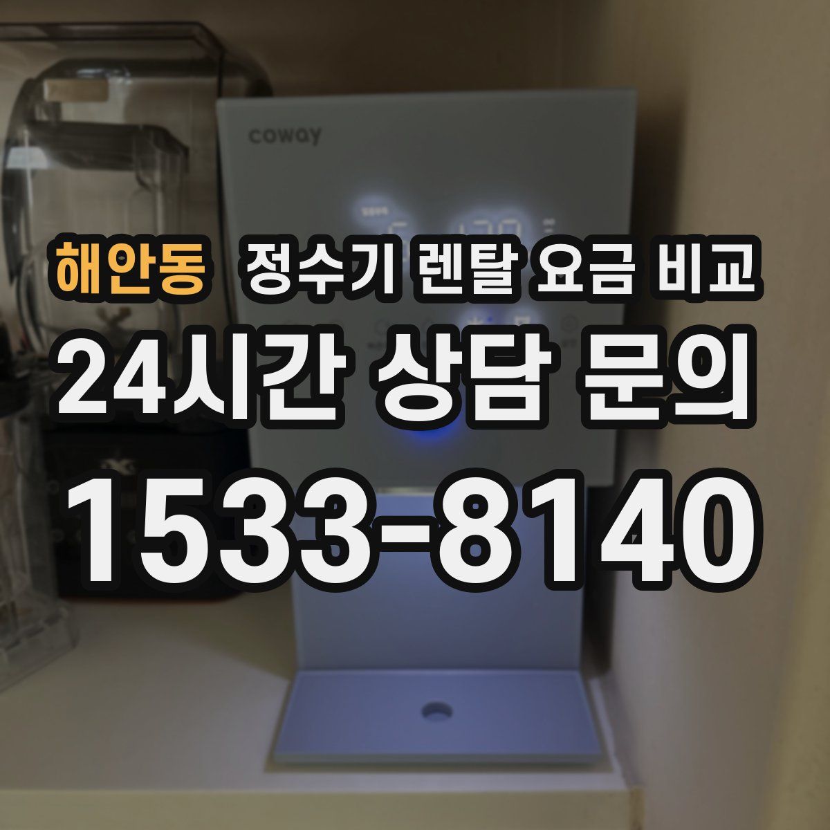 해안동 정수기 렌탈 요금 비교
