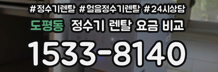 도평동 정수기 렌탈 요금 비교