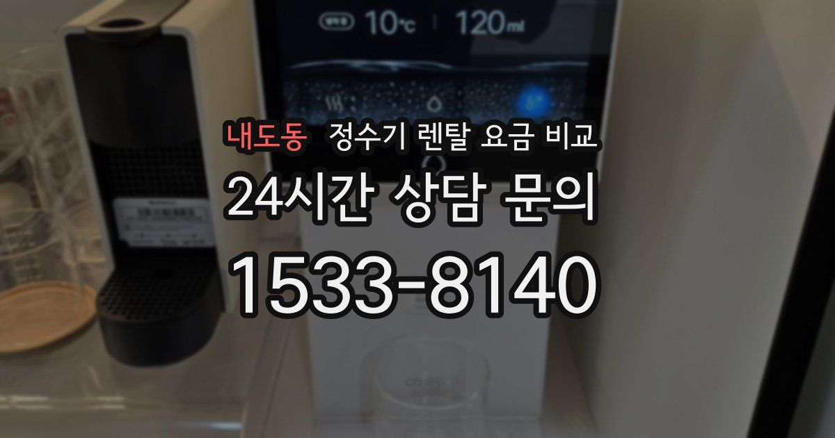 내도동 정수기 렌탈 요금 비교