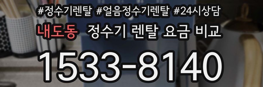 내도동 정수기 렌탈 요금 비교