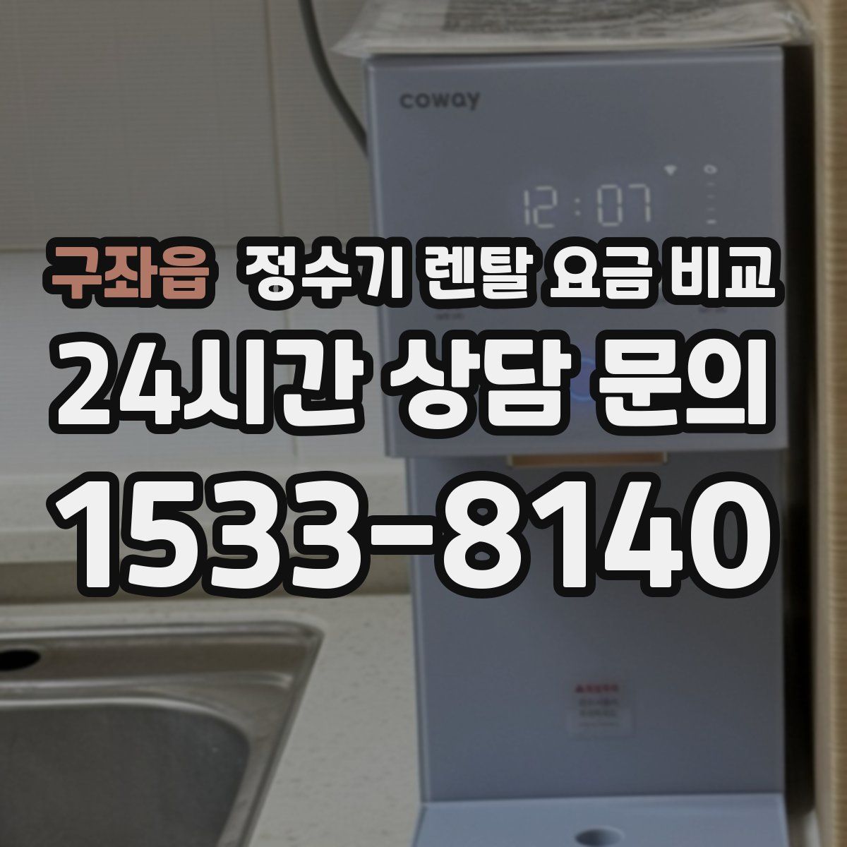 구좌읍 정수기 렌탈 요금 비교