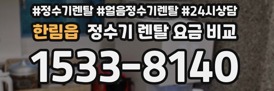 한림읍 정수기 렌탈 요금 비교