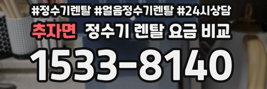 추자면 정수기 렌탈 요금 비교