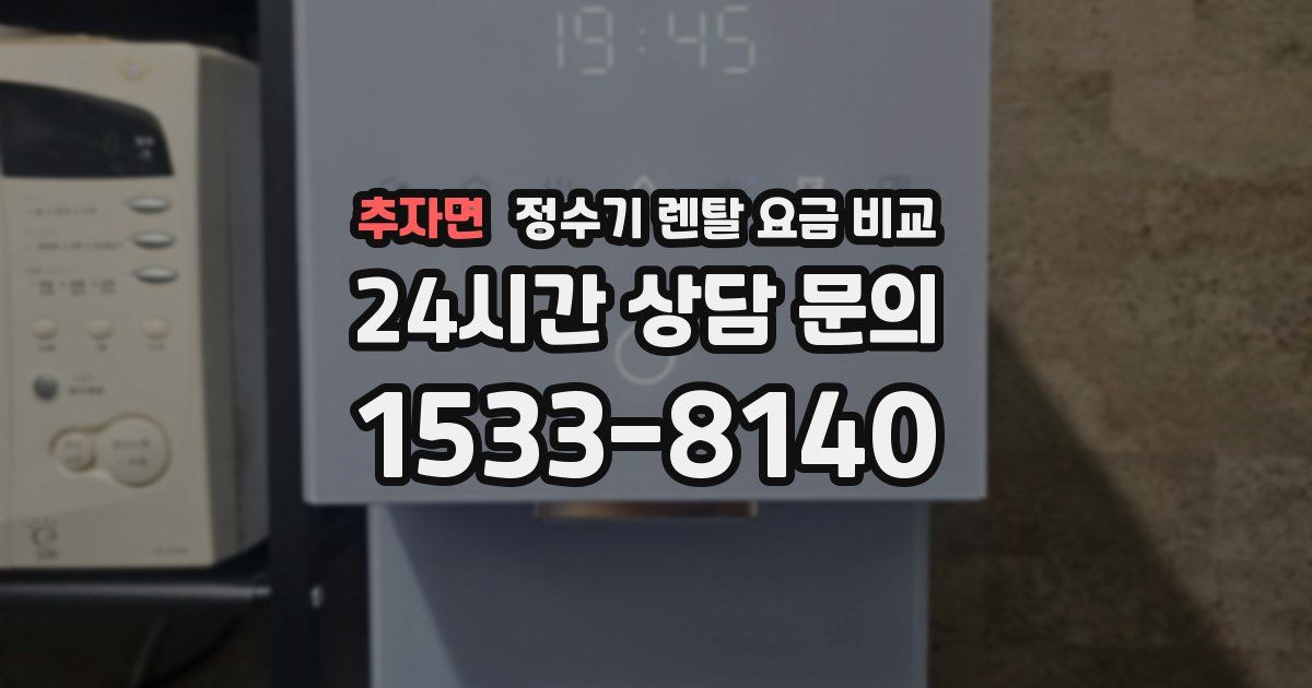 추자면 정수기 렌탈 요금 비교