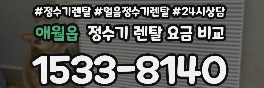 애월읍 정수기 렌탈 요금 비교