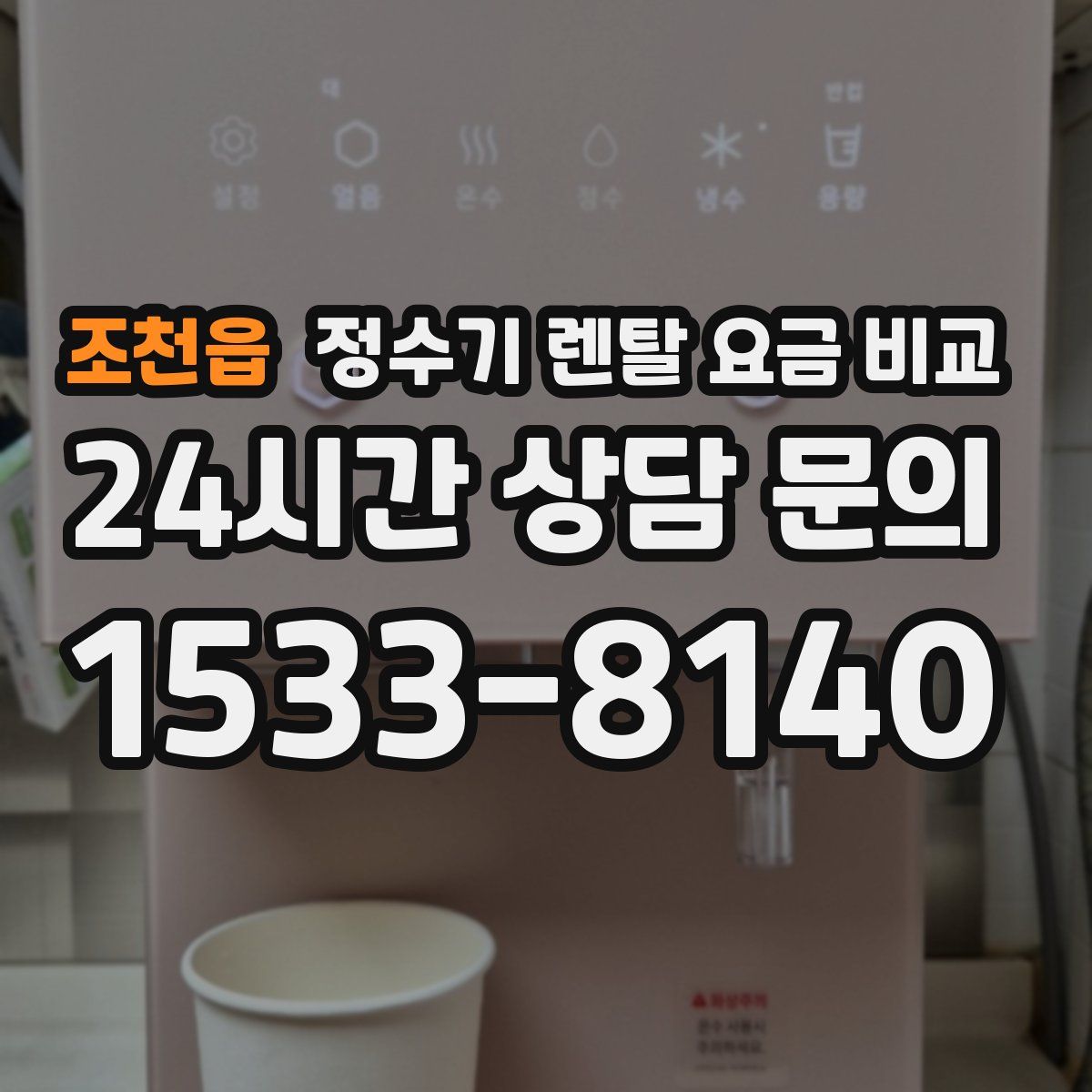 조천읍 정수기 렌탈 요금 비교