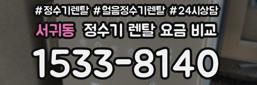 서귀동 정수기 렌탈 요금 비교