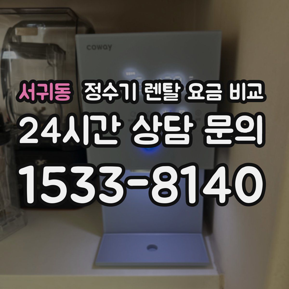 서귀동 정수기 렌탈 요금 비교