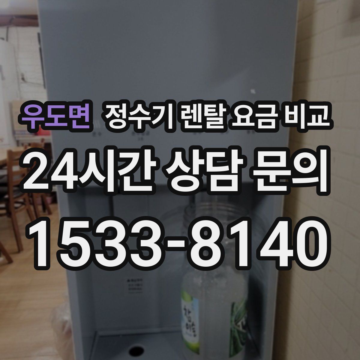 우도면 정수기 렌탈 요금 비교