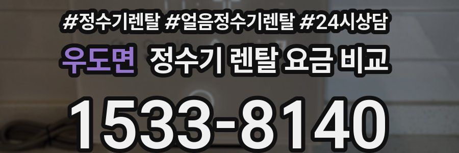 우도면 정수기 렌탈 요금 비교