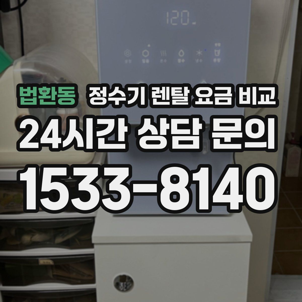 법환동 정수기 렌탈 요금 비교