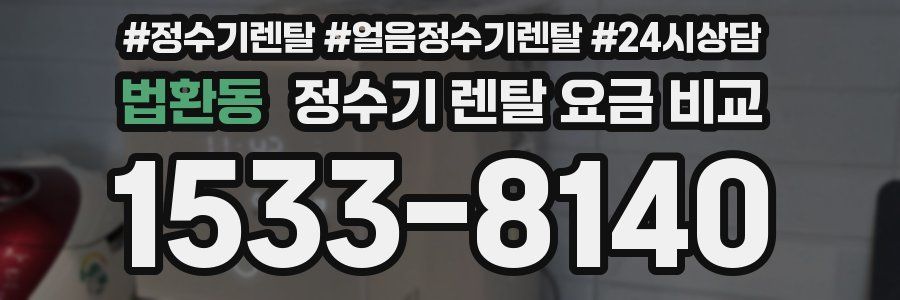 법환동 정수기 렌탈 요금 비교