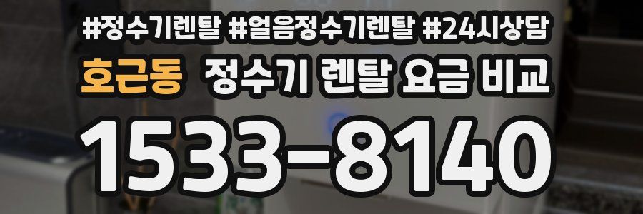 호근동 정수기 렌탈 요금 비교