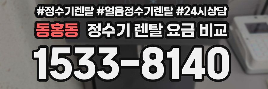동홍동 정수기 렌탈 요금 비교