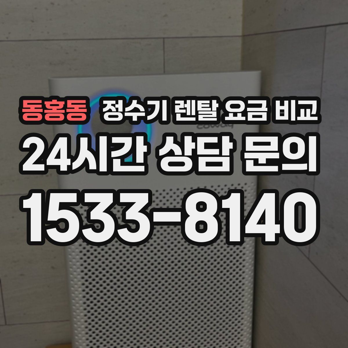 동홍동 정수기 렌탈 요금 비교