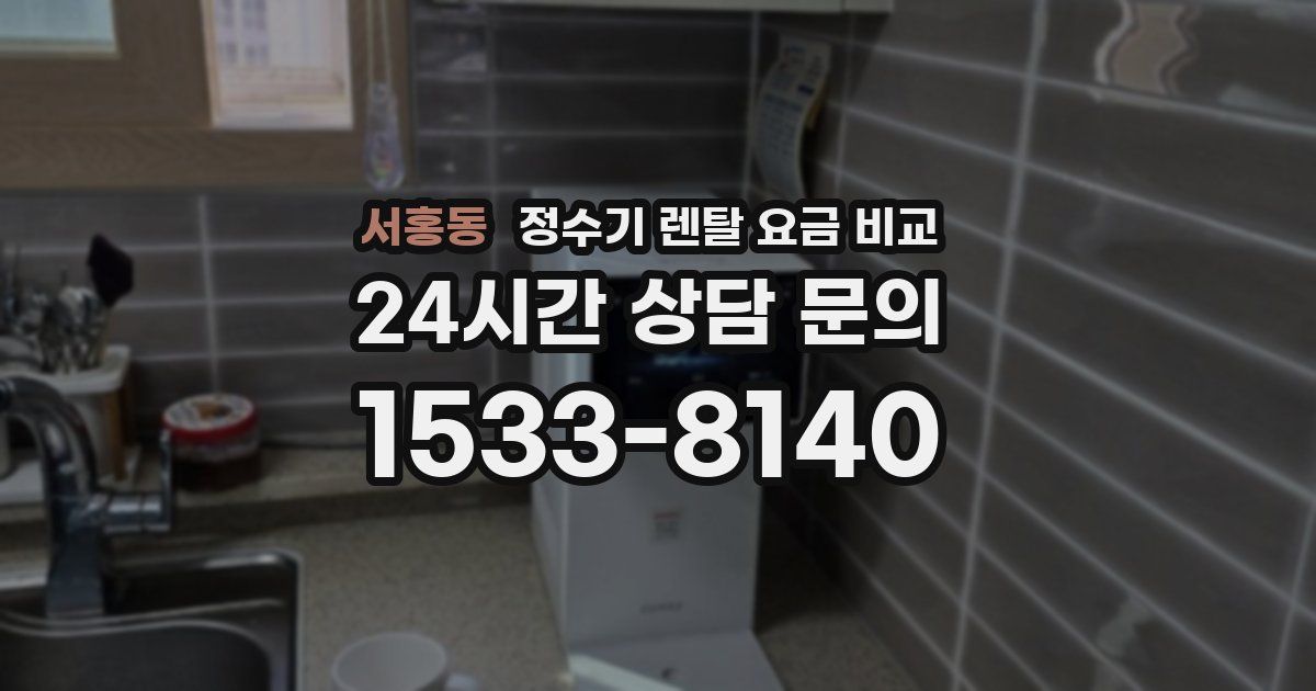 서홍동 정수기 렌탈 요금 비교