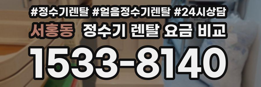 서홍동 정수기 렌탈 요금 비교