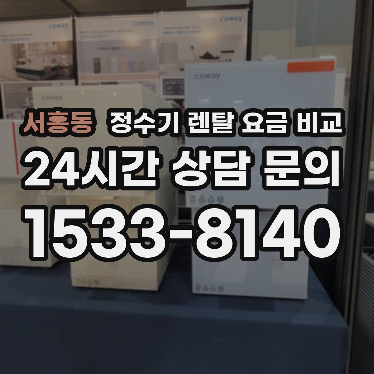 서홍동 정수기 렌탈 요금 비교