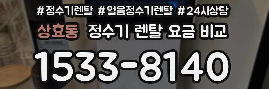 상효동 정수기 렌탈 요금 비교