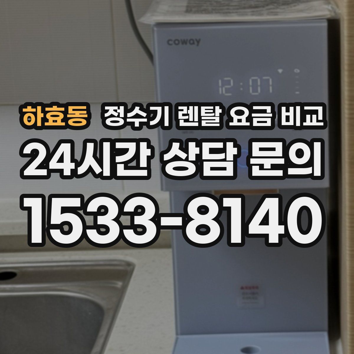하효동 정수기 렌탈 요금 비교