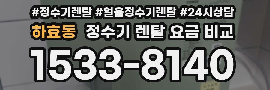 하효동 정수기 렌탈 요금 비교