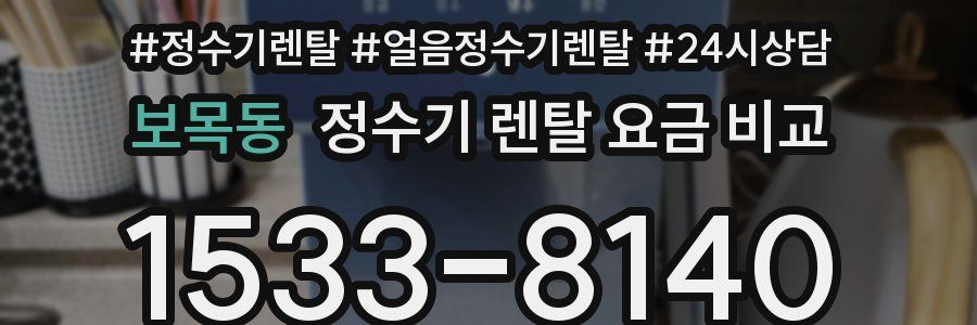 보목동 정수기 렌탈 요금 비교