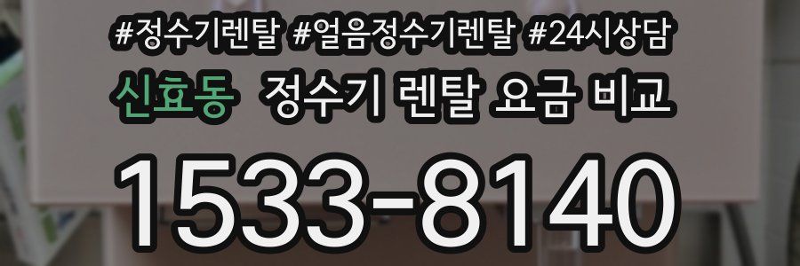 신효동 정수기 렌탈 요금 비교