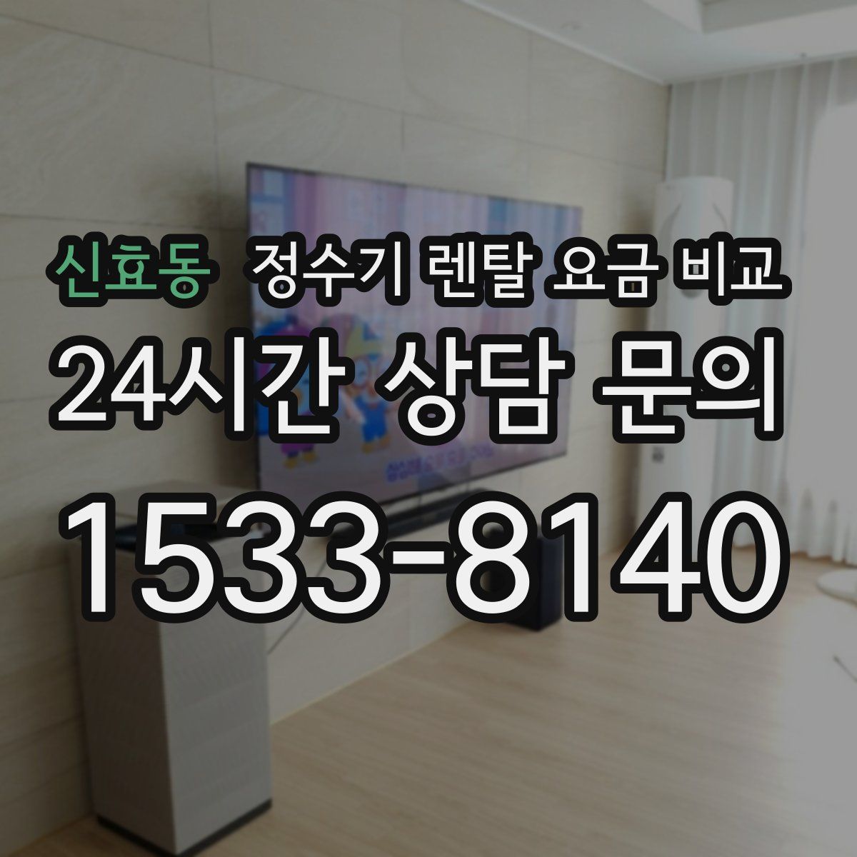 신효동 정수기 렌탈 요금 비교