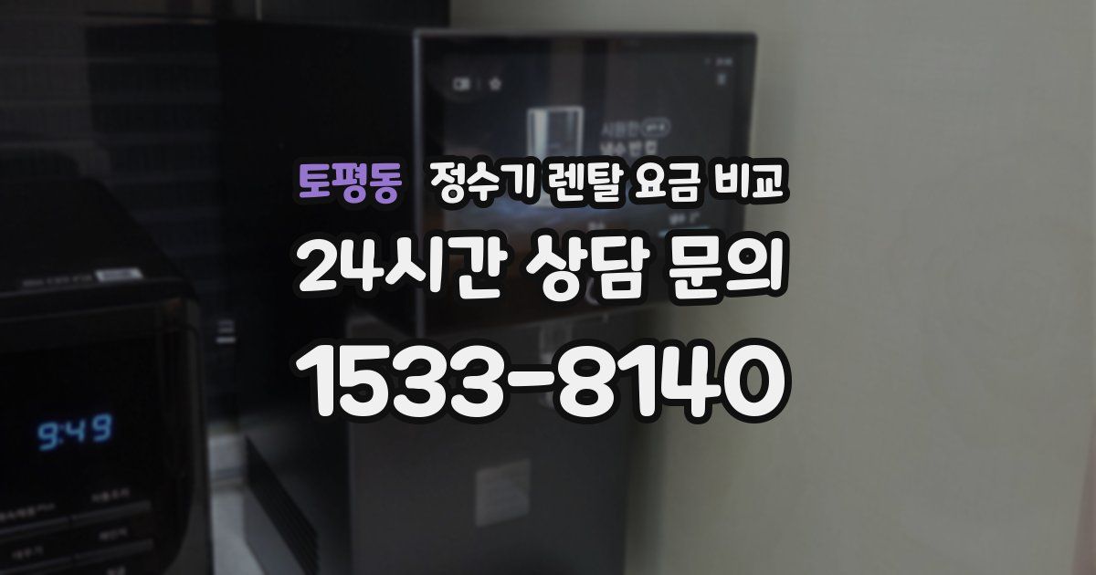 토평동 정수기 렌탈 요금 비교