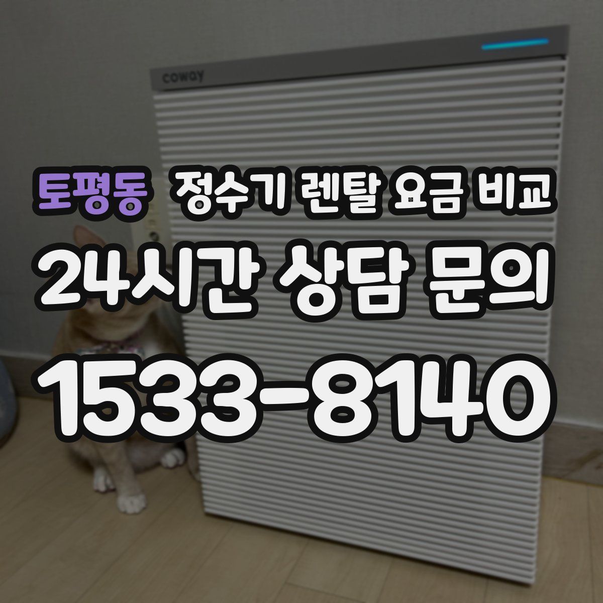 토평동 정수기 렌탈 요금 비교