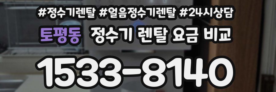토평동 정수기 렌탈 요금 비교