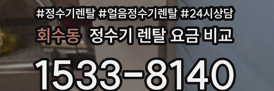 회수동 정수기 렌탈 요금 비교
