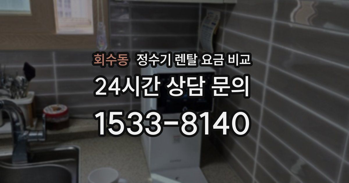 회수동 정수기 렌탈 요금 비교