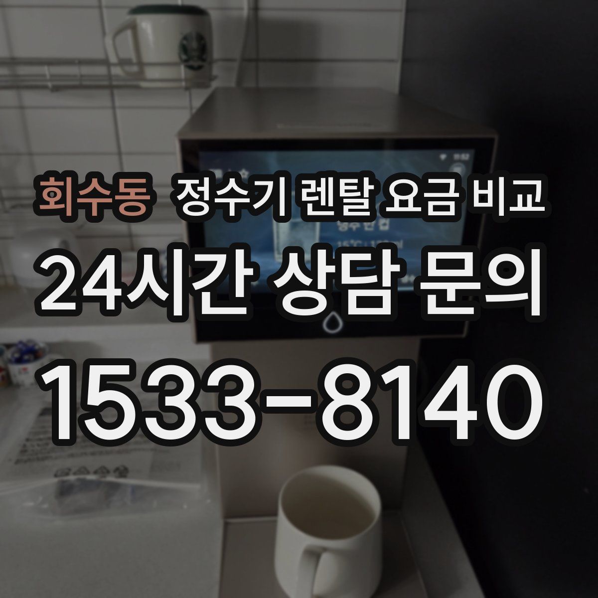 회수동 정수기 렌탈 요금 비교